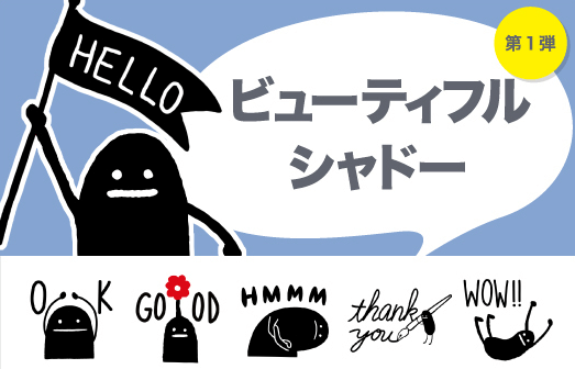 第1弾 ビューティフルシャドー
