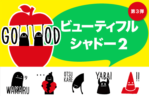 第3弾 ビューティフルシャドー